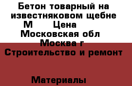 Бетон товарный на известняковом щебне М100 › Цена ­ 210 - Московская обл., Москва г. Строительство и ремонт » Материалы   